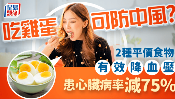 吃鸡蛋可降血压? 研究证2种食物效果明显 患心脏病率可减75% 吃鸡蛋可降血压? 研究证2种食物效果明显 患心脏病率可减75%