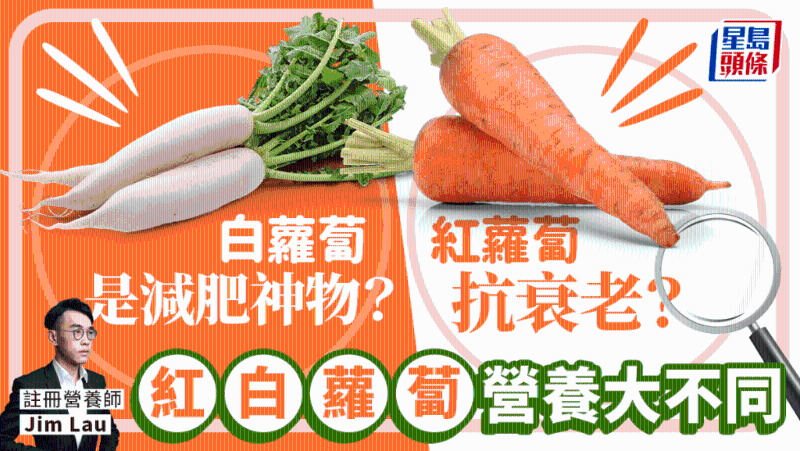 红白萝卜营养大不同 白萝卜是减肥神物? 红萝卜抗衰老? 红白萝卜营养大不同 白萝卜是减肥神物? 红萝卜抗衰老?