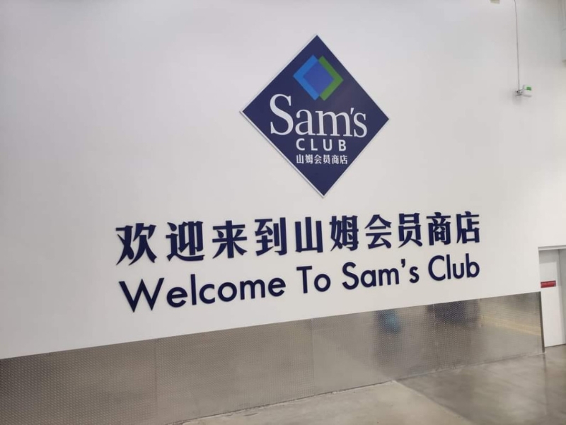 需持有会籍才能进入山姆购物 (图源:FB@“深圳大湾区吃喝玩乐开心分享区”) 需持有会籍才能进入山姆购物 (图源:FB@“深圳大湾区吃喝玩乐开心分享区”)