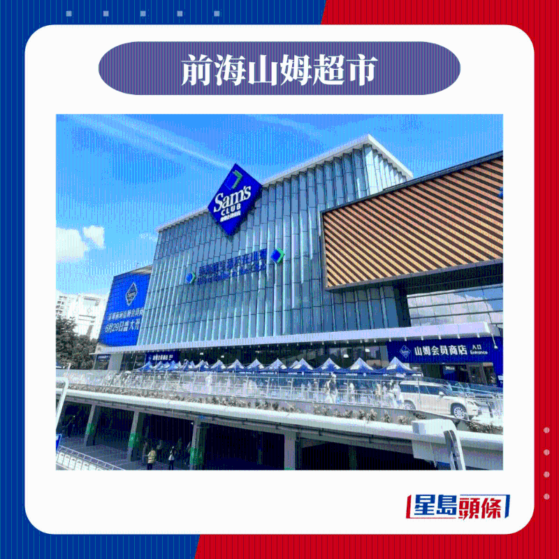 前海山姆超市 前海山姆超市