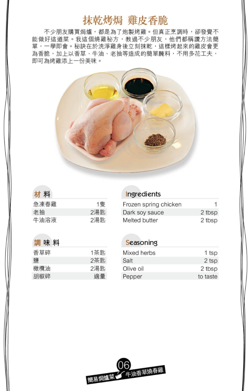 牛油香草烧春鸡材料 牛油香草烧春鸡材料