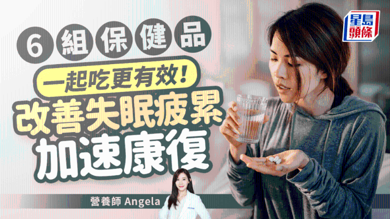 6组保健品一起吃更有效！改善失眠疲累，快速康复不只吃维C