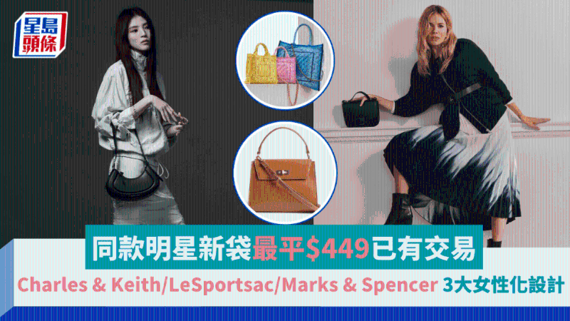 明星同款包最平449港元起，3大热选品牌新袋设计女性化