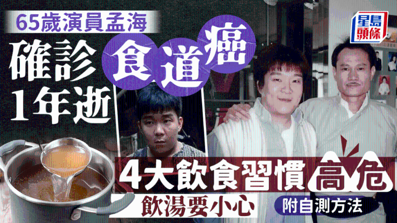 65岁孟海确诊食道癌1年病逝,4大饮食习惯风险高,附自测方法 65岁孟海确诊食道癌1年病逝,4大饮食习惯风险高,附自测方法