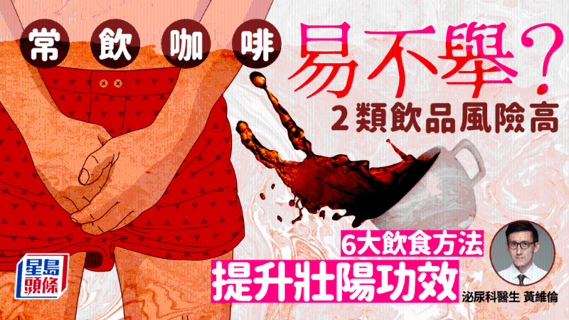 常喝咖啡易不举!2类饮品风险高,附6大壮阳饮食贴士 常喝咖啡易不举!2类饮品风险高,附6大壮阳饮食贴士