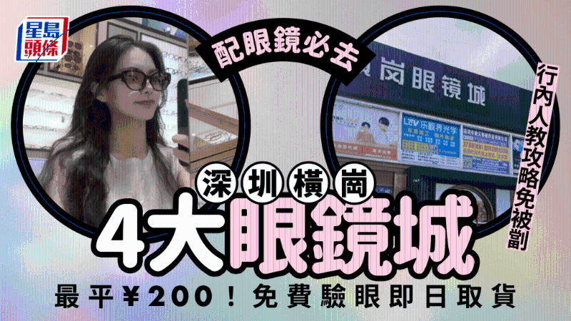配眼镜必去!深圳横岗4大眼镜城,行内人教攻略免被坑 配眼镜必去!深圳横岗4大眼镜城,行内人教攻略免被坑