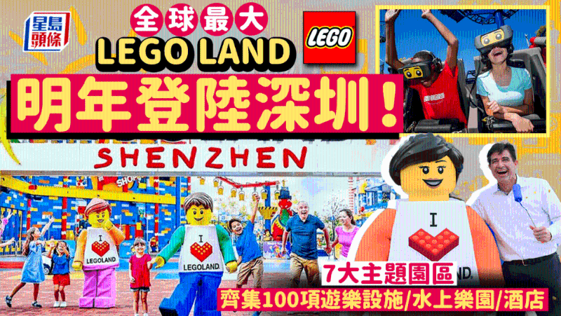 全球最大乐高乐园明年登陆深圳!7大主题园区,集齐100项游乐设施 全球最大乐高乐园明年登陆深圳!7大主题园区,集齐100项游乐设施
