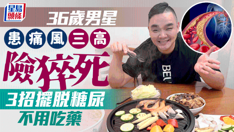 36岁男星患痛风三高险猝死,不用吃药3招摆脱糖尿 36岁男星患痛风三高险猝死,不用吃药3招摆脱糖尿
