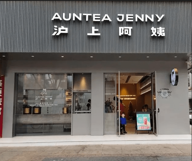 沪上阿姨 沪上阿姨