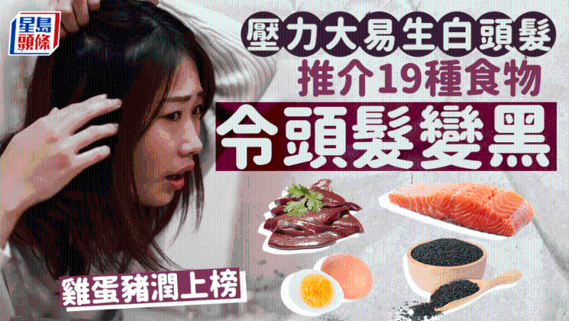 压力大易生白头发,营养师推荐19种食物令头发变黑 压力大易生白头发,营养师推荐19种食物令头发变黑