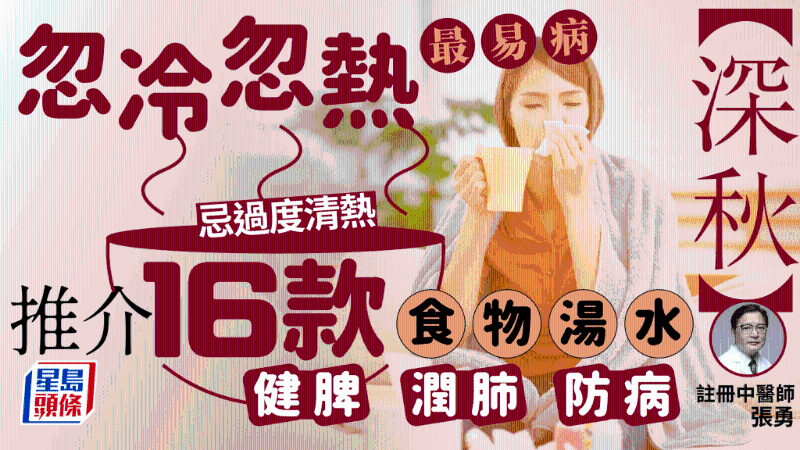 深秋忽冷忽热最易病,中医推荐16款食物汤水,滋阴健脾防病 深秋忽冷忽热最易病,中医推荐16款食物汤水,滋阴健脾防病