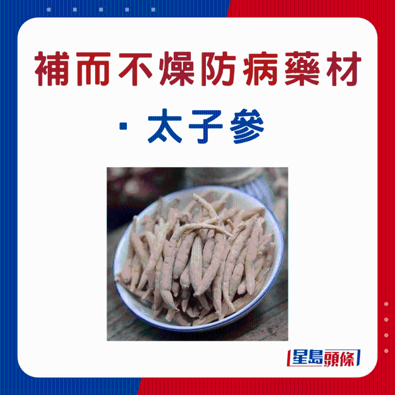 太子参 太子参