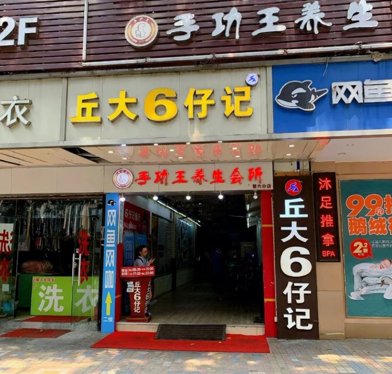 1. 丘大6仔记餐厅 1. 丘大6仔记餐厅