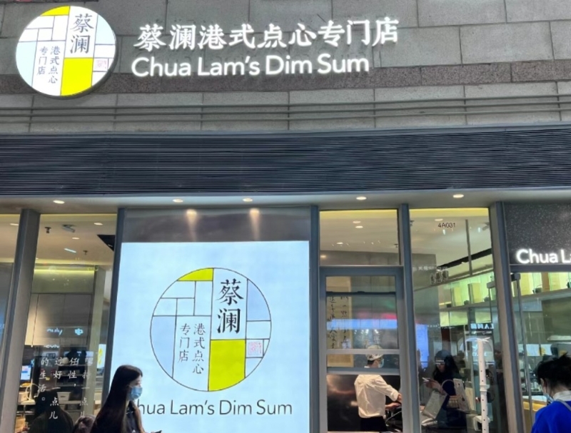 蔡澜港式点心 蔡澜港式点心