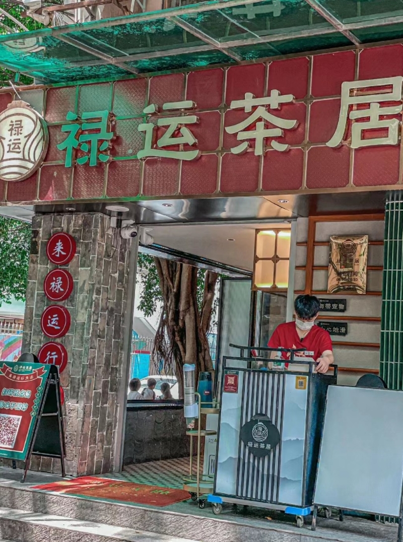 8. 禄运茶居 8. 禄运茶居