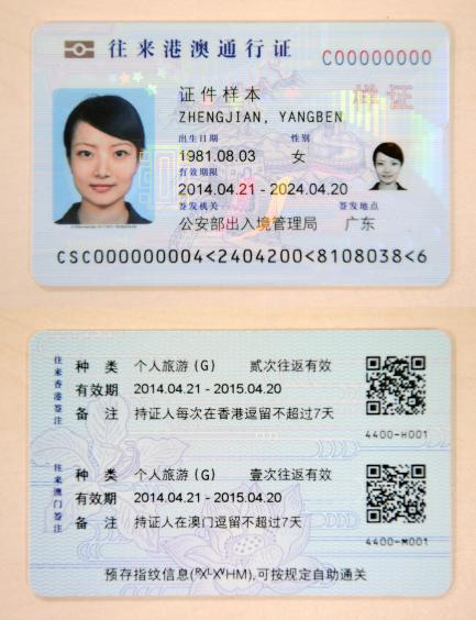 港澳通行证样证正面以及背面。新华社 港澳通行证样证正面以及背面。新华社