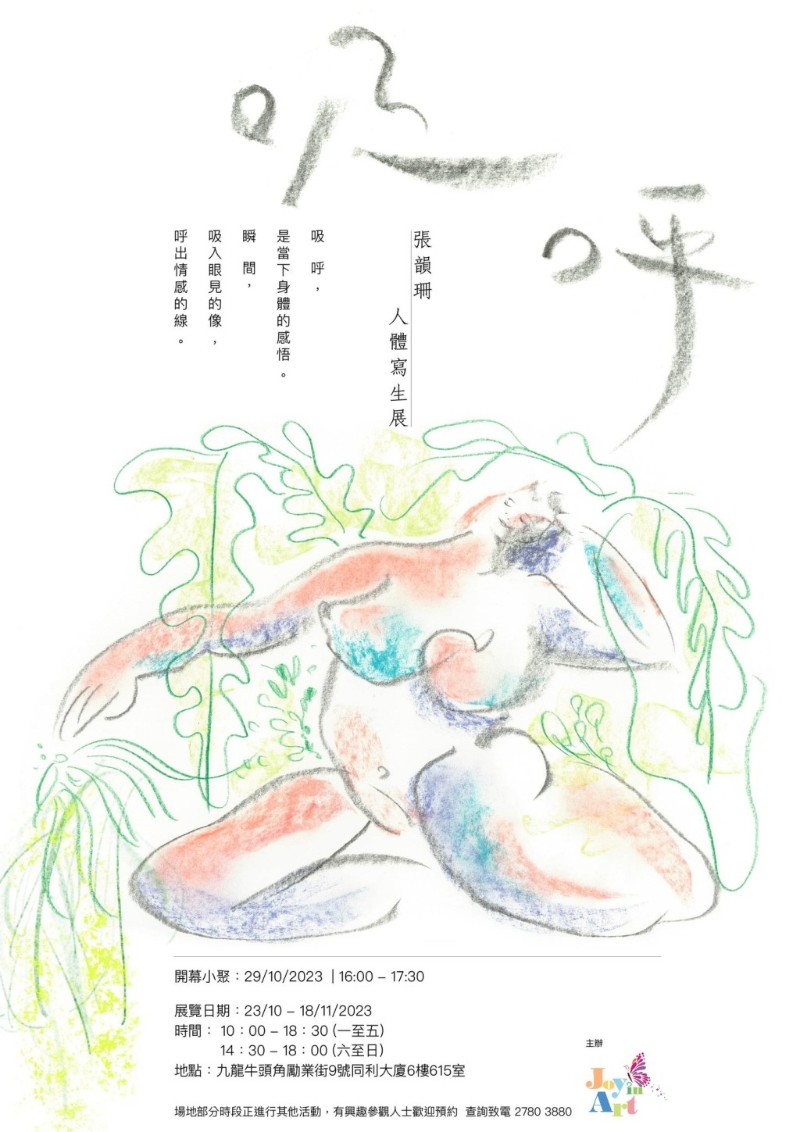 6. 《吸 呼》张韵珊人体写生展 6. 《吸 呼》张韵珊人体写生展