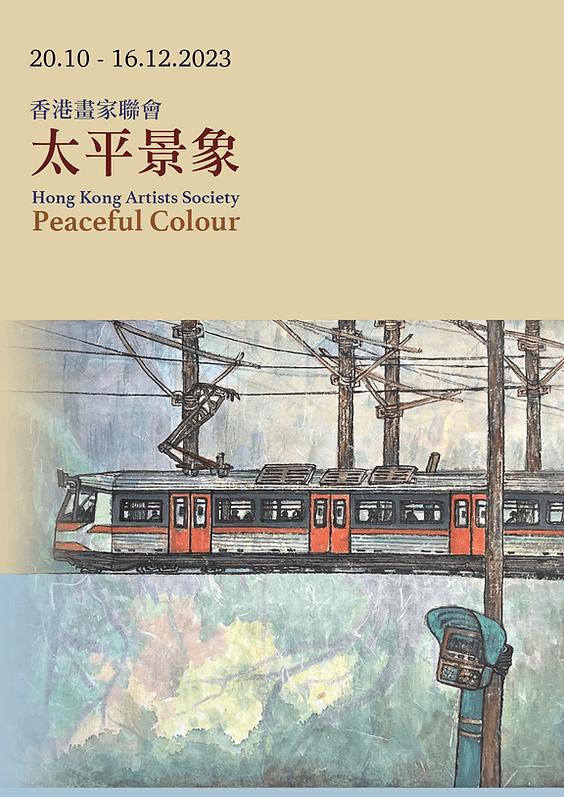 3. 《太平景象》香港画家联会展览 3. 《太平景象》香港画家联会展览