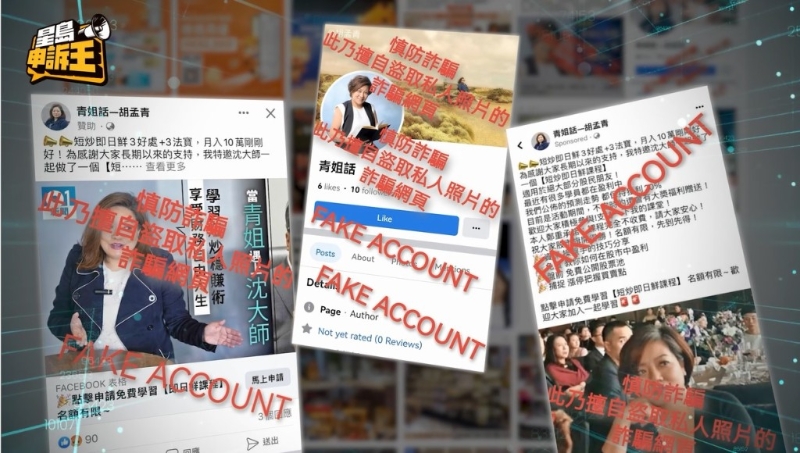 警方近期接获最大宗的投资A股骗案,是一位家庭主妇因为误信假冒股评人胡孟青的群组推介,存入480万元到骗徒指定银行户口。 警方近期接获最大宗的投资A股骗案,是一位家庭主妇因为误信假冒股评人胡孟青的群组推介,存入480万元到骗徒指定银行户口。