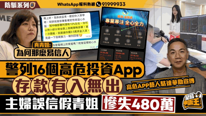 16个高危投资App,存款有入无出,主妇信假青姐,惨损480万 16个高危投资App,存款有入无出,主妇信假青姐,惨损480万