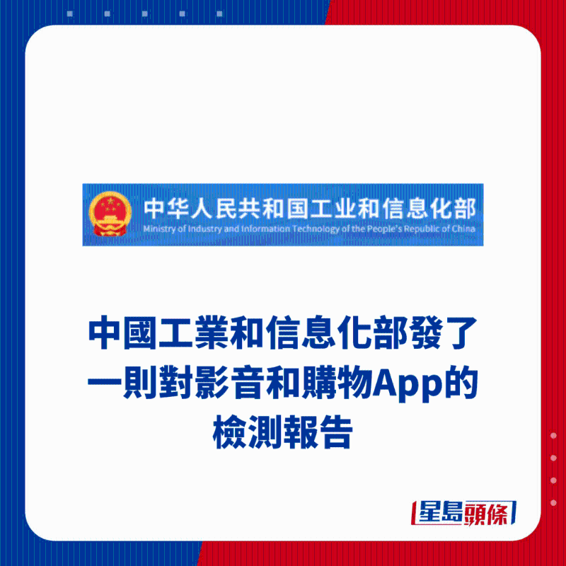 中国工业和信息化部发了一则对视频和购物App的检测报告 中国工业和信息化部发了一则对视频和购物App的检测报告