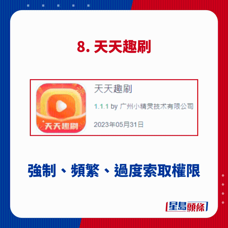 8. 天天趣刷 8. 天天趣刷