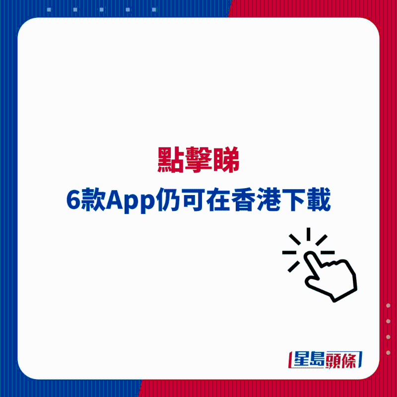 6款App仍可在香港下载 6款App仍可在香港下载