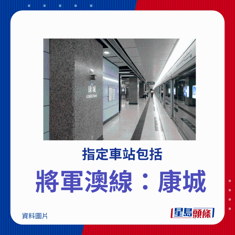 将军澳线：康城
