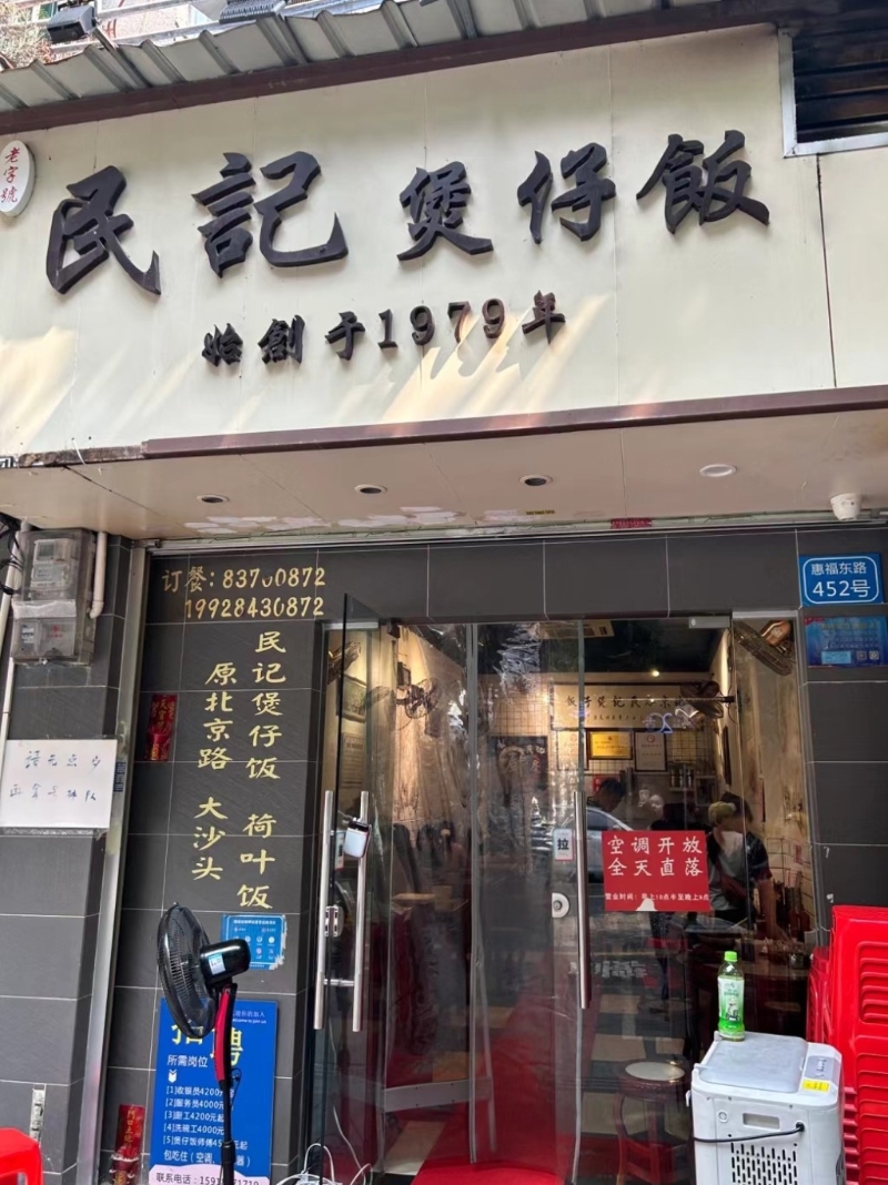 民记煲仔饭 民记煲仔饭