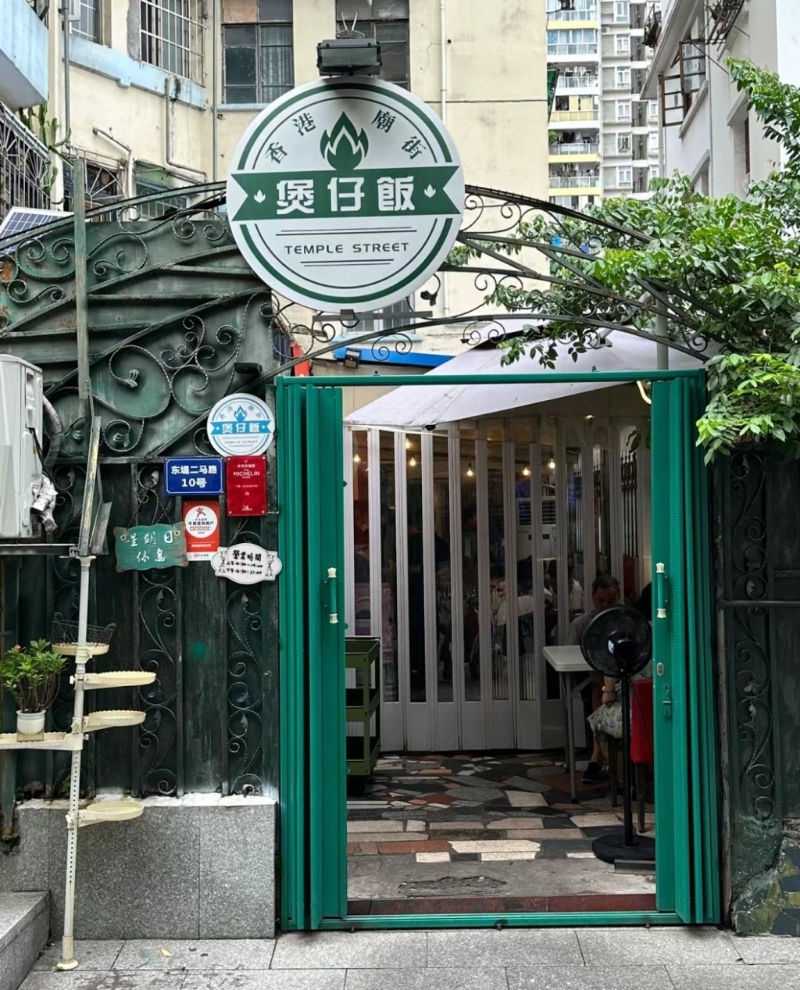 香港庙街煲仔饭 香港庙街煲仔饭