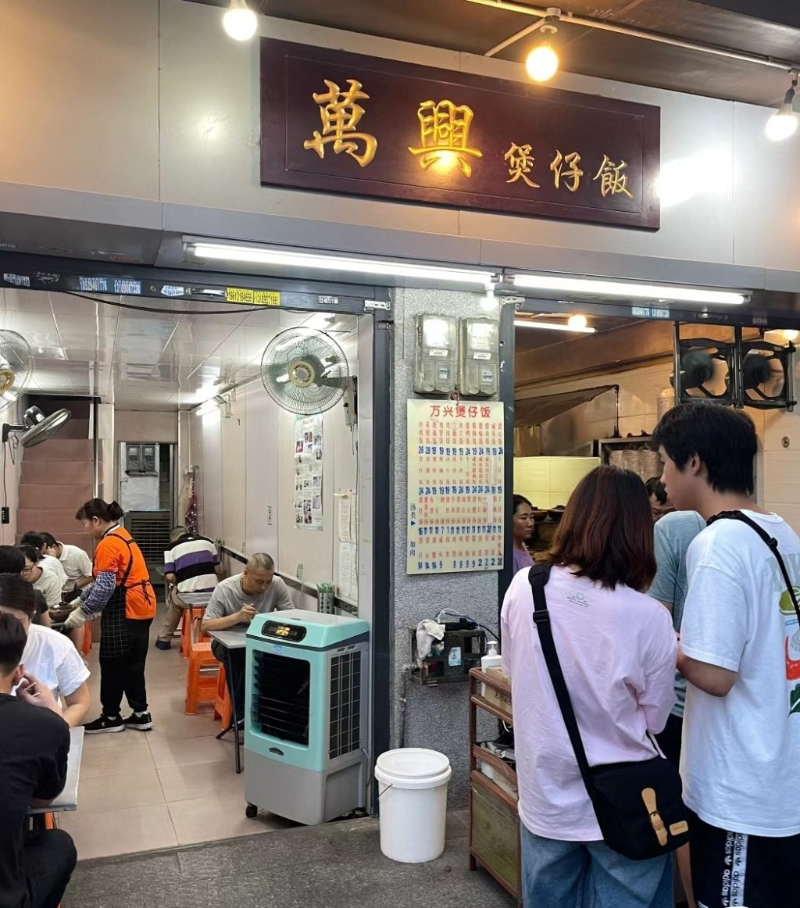万兴煲仔饭 万兴煲仔饭