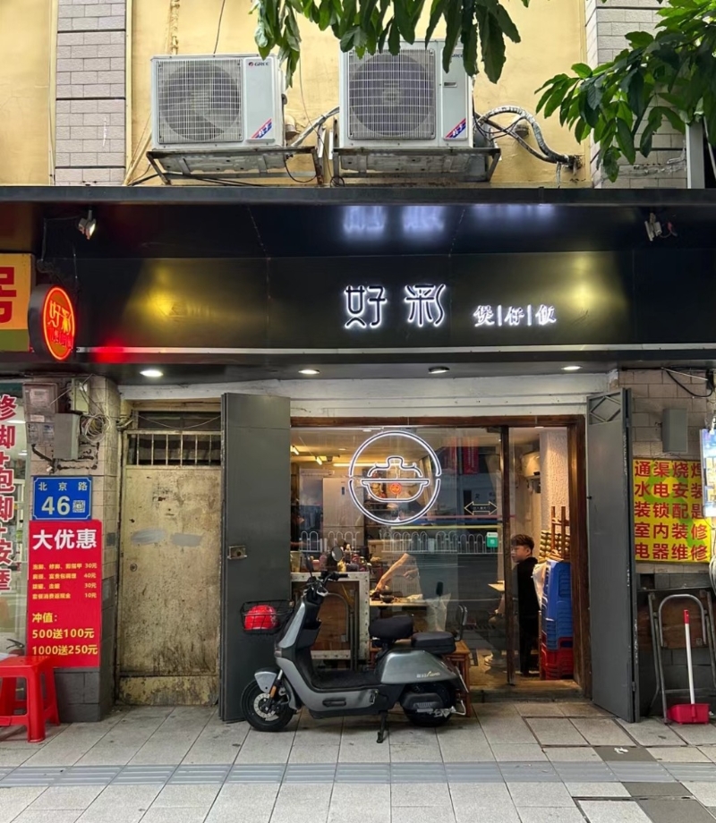 好彩煲仔饭 好彩煲仔饭
