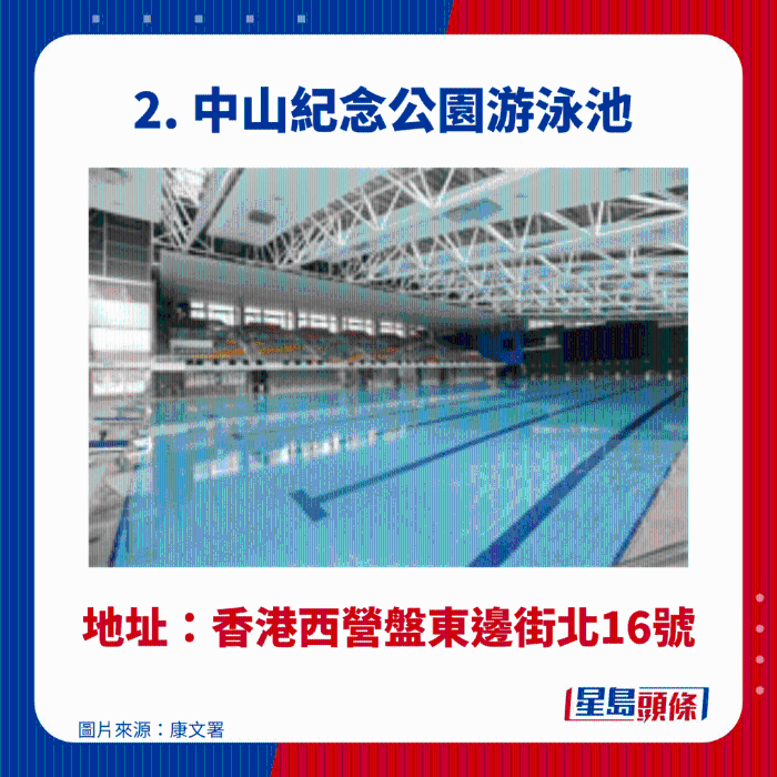 中山纪念公园游泳池 中山纪念公园游泳池