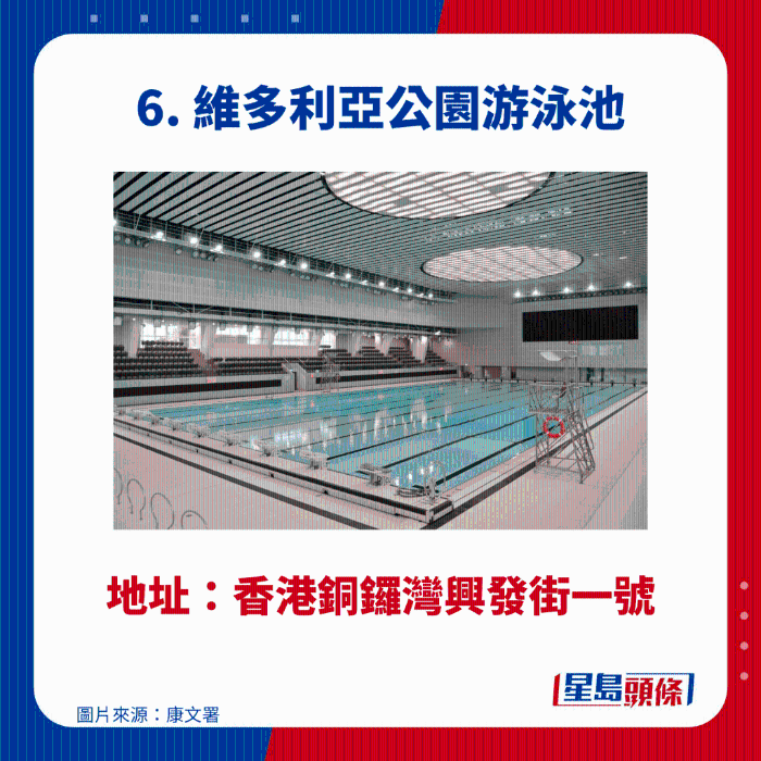 维多利亚公园游泳池 维多利亚公园游泳池