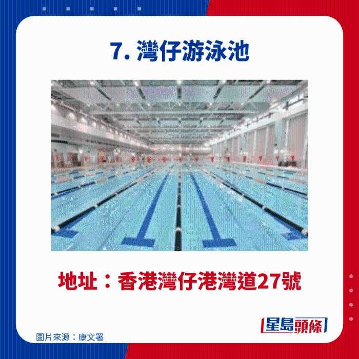 湾仔游泳池 湾仔游泳池