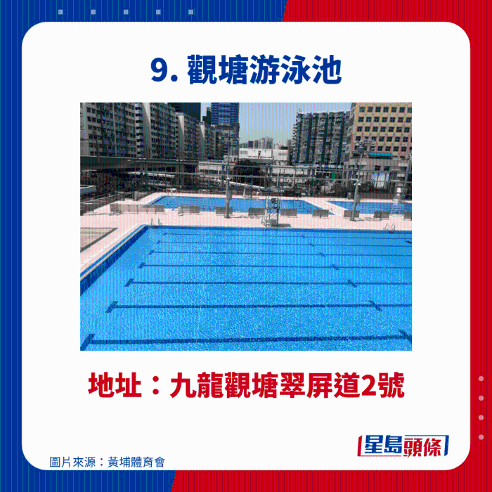 观塘游泳池 观塘游泳池