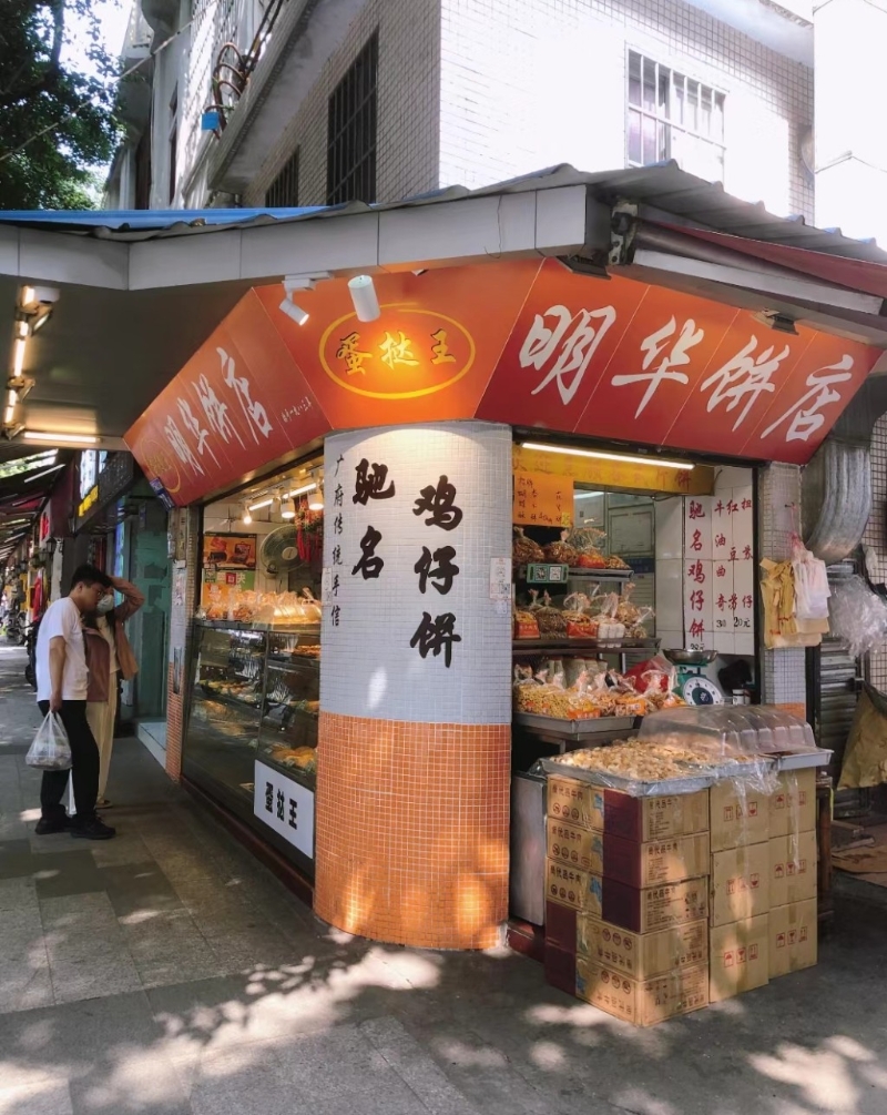 明华饼店