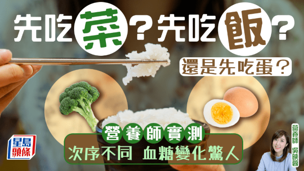 先吃菜先吃饭还是先吃蛋?营养师实测次序不同,血糖变化惊人 先吃菜先吃饭还是先吃蛋?营养师实测次序不同,血糖变化惊人