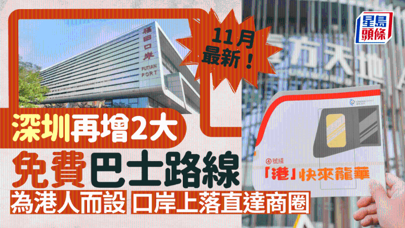 深圳再增2大免费巴士路线!为港人而设,福田口岸上车直达商圈 深圳再增2大免费巴士路线!为港人而设,福田口岸上车直达商圈
