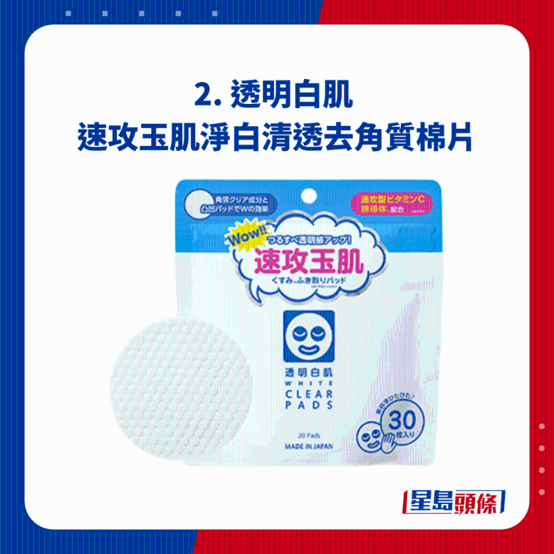 2. 透明白肌 速攻玉肌净白清透去角质棉片 2. 透明白肌 速攻玉肌净白清透去角质棉片