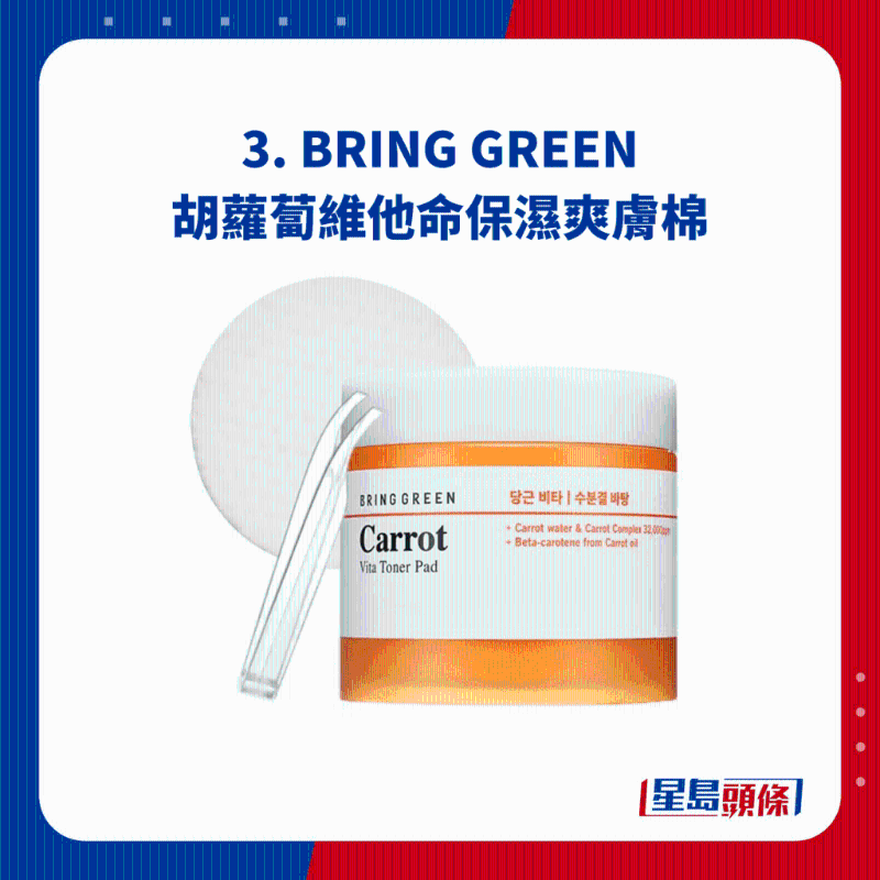 3. BRING GREEN 胡萝卜维他命保湿爽肤棉 3. BRING GREEN 胡萝卜维他命保湿爽肤棉