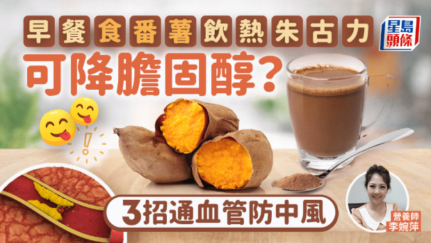 早餐吃番薯饮热朱古力可降胆固醇?营养师教3招通血管防中风 早餐吃番薯饮热朱古力可降胆固醇?营养师教3招通血管防中风