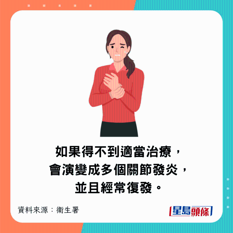 如果得不到适当治疗,会演变成多个关节发炎,并且经常复发。 如果得不到适当治疗,会演变成多个关节发炎,并且经常复发。