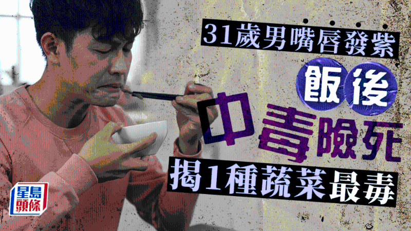 31岁男饭后嘴唇发紫中毒险死,揭吃1种蔬菜出事,3类食物也高危 31岁男饭后嘴唇发紫中毒险死,揭吃1种蔬菜出事,3类食物也高危