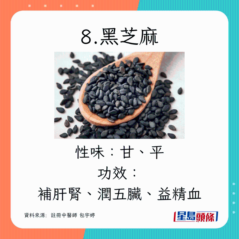 8.黑芝麻 8.黑芝麻
