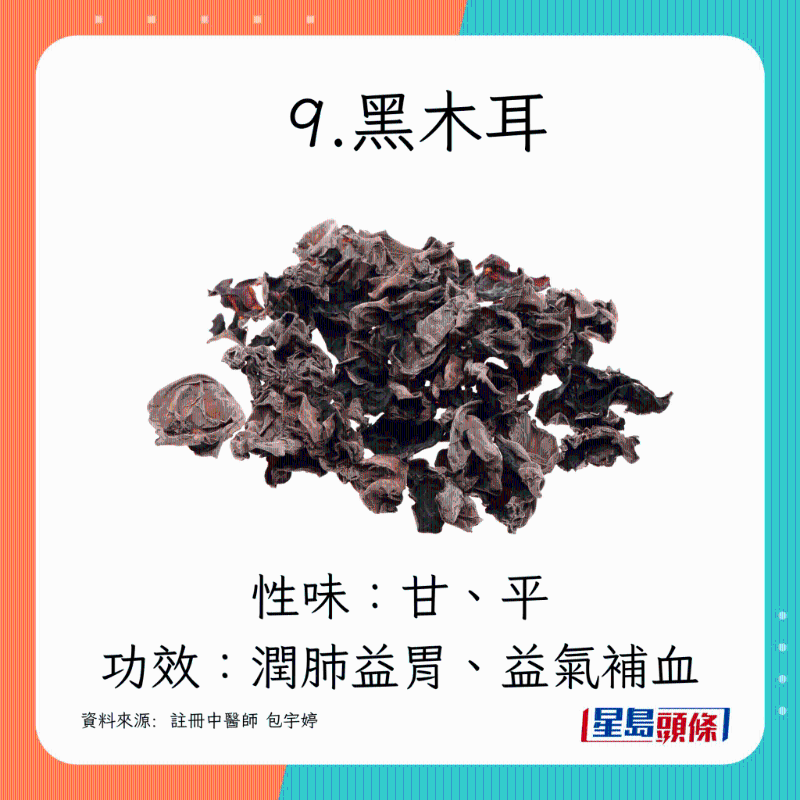 9.黑木耳 9.黑木耳