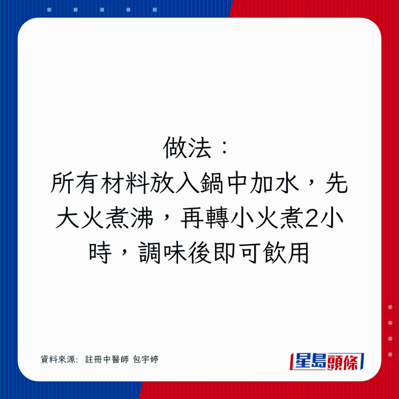 所有材料放入锅中加水,先大火煮沸,再转小火煮2小时,调味后即可饮用 所有材料放入锅中加水,先大火煮沸,再转小火煮2小时,调味后即可饮用