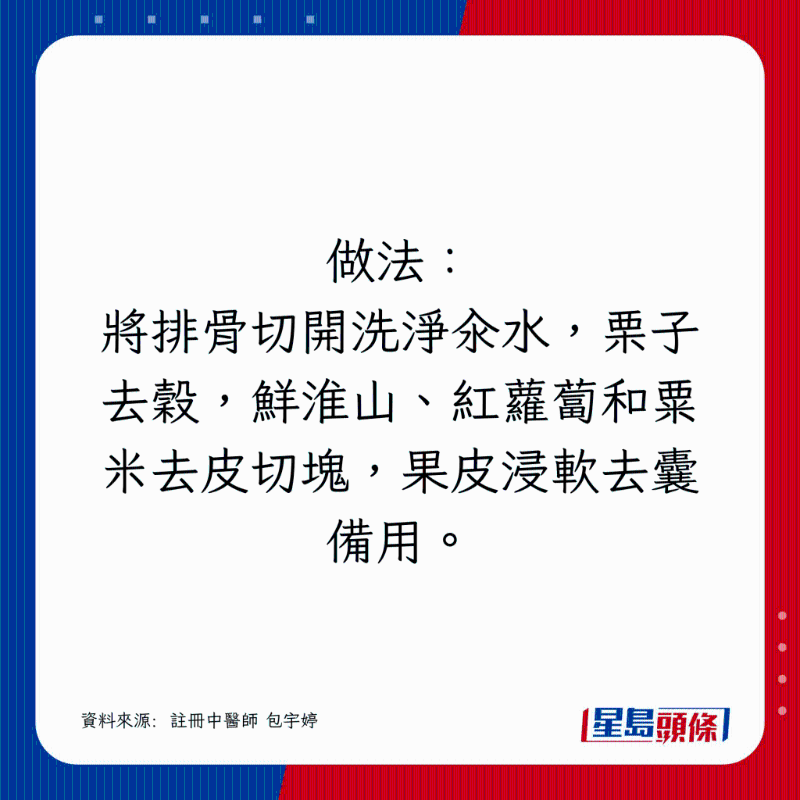 将排骨切开洗净汆水,栗子去谷,鲜淮山、红萝卜和粟米去皮切块,果皮浸软去囊备用。 将排骨切开洗净汆水,栗子去谷,鲜淮山、红萝卜和粟米去皮切块,果皮浸软去囊备用。