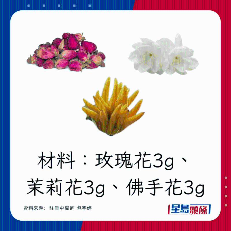 玫瑰花3g、茉莉花3g、佛手花3g 玫瑰花3g、茉莉花3g、佛手花3g