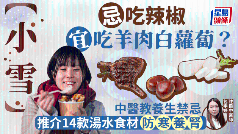 小雪忌吃辣椒?中医教养生禁忌+推荐14款汤水食材防寒 小雪忌吃辣椒?中医教养生禁忌+推荐14款汤水食材防寒